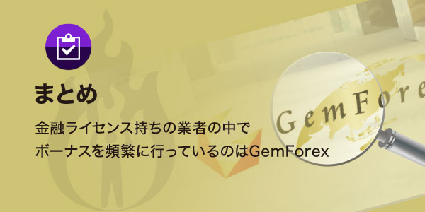 GemForexのボーナスまとめのアイキャッチ画像