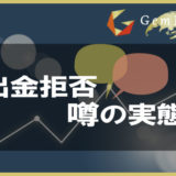 GemForexの出金拒否の噂の実態のアイキャッチ画像